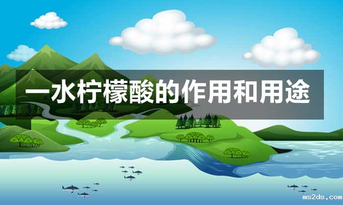 一水柠檬酸的作用和用途