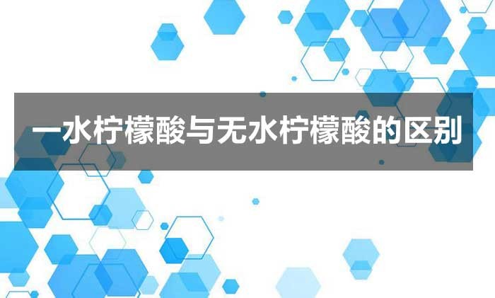 一水柠檬酸与无水柠檬酸的区别?