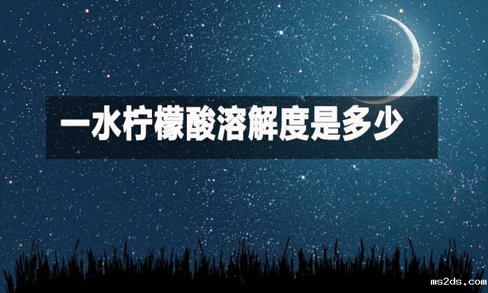 一水柠檬酸溶解度是多少?