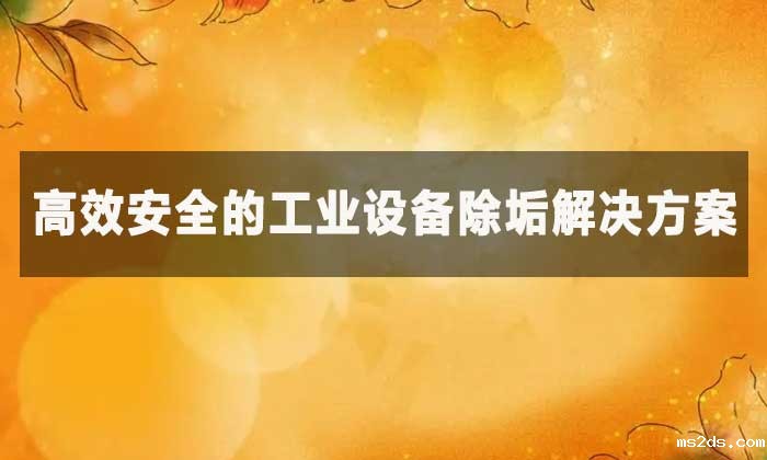 柠檬酸除垢剂能去除哪些污垢?