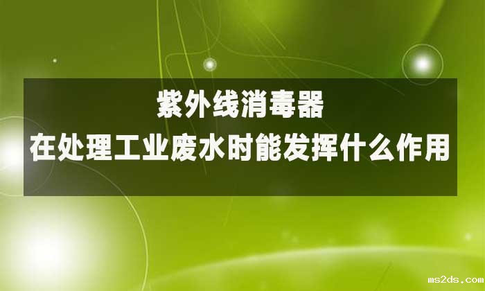 紫外线消毒器:工业废水高效净化的“绿色卫士”