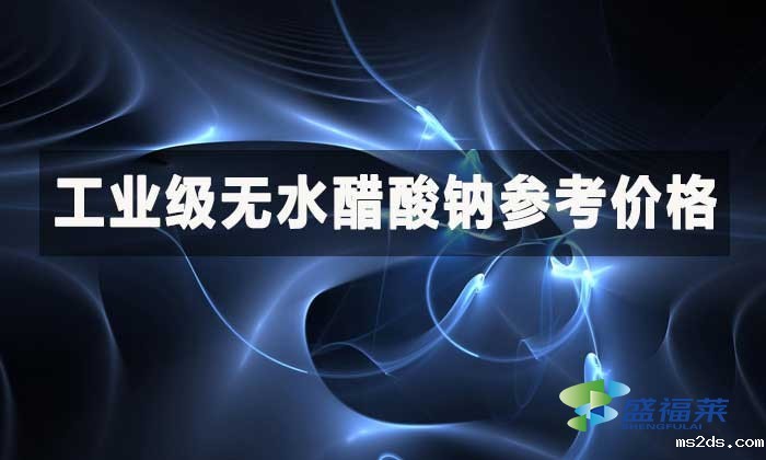 工业级无水醋酸钠参考价格?