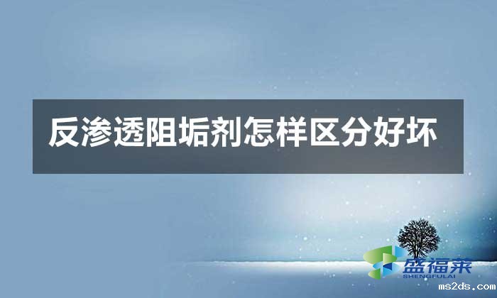 反渗透阻垢剂怎样区分好坏?
